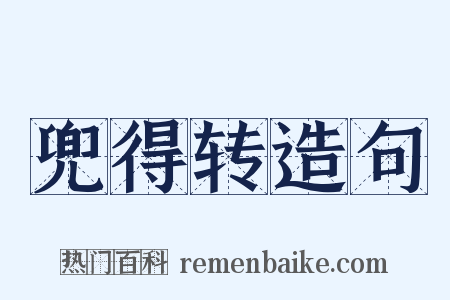 兜得转造句是什么意思的图片